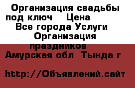 Организация свадьбы под ключ! › Цена ­ 5 000 - Все города Услуги » Организация праздников   . Амурская обл.,Тында г.